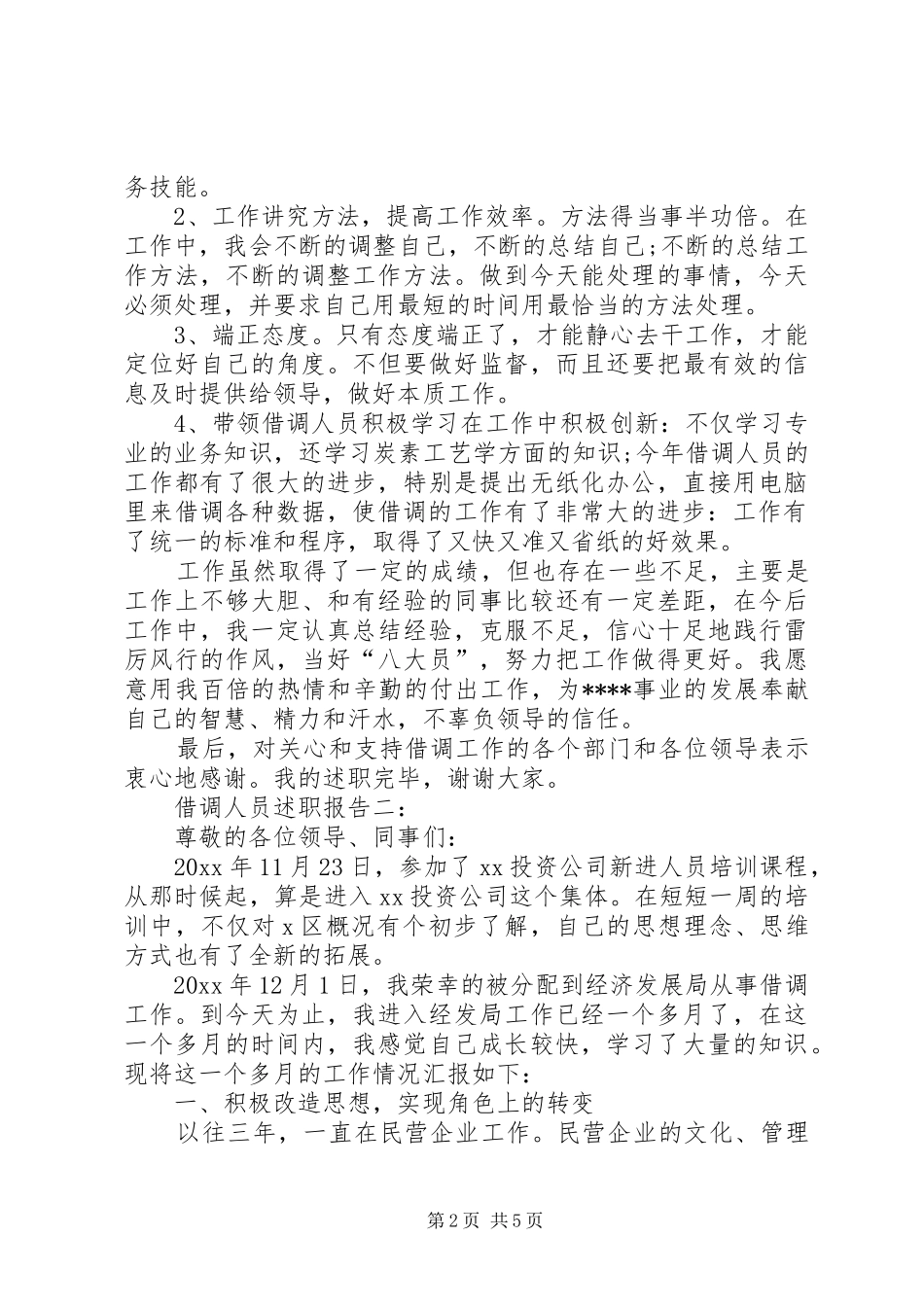 借调人员请示报告1 _第2页