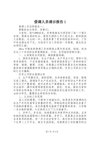 借调人员请示报告1 