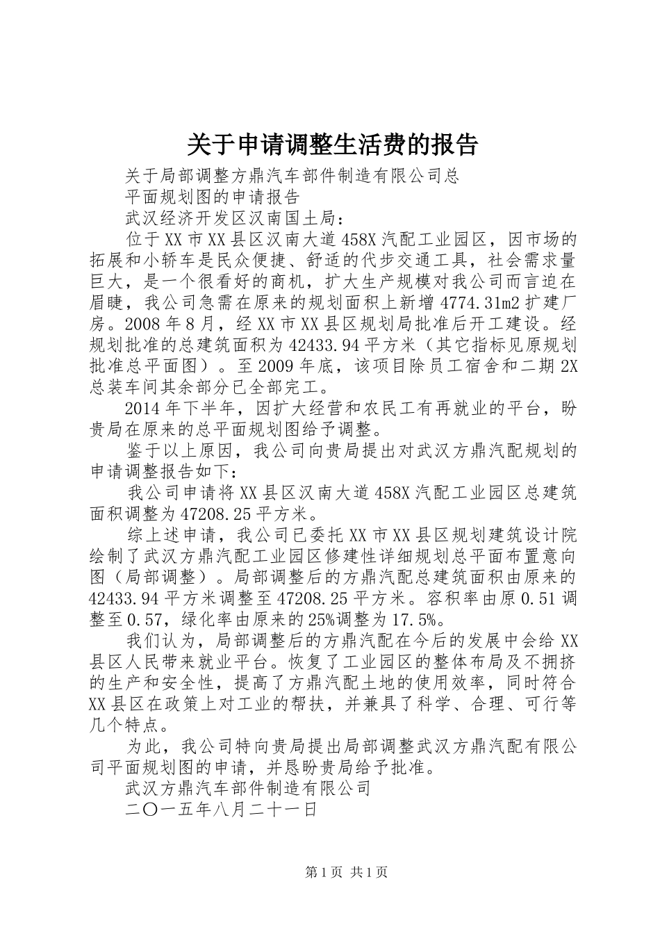 关于申请调整生活费的报告 _第1页