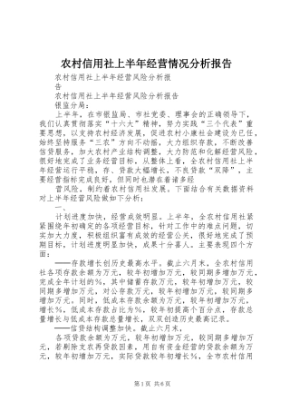 农村信用社上半年经营情况分析报告 
