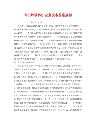 《安全操作规程》之有机热载体炉安全技术监察规程 