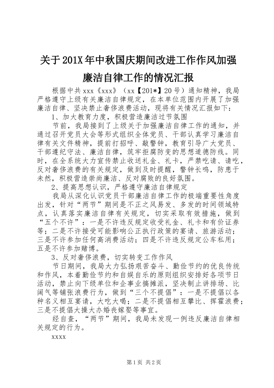 关于201X年中秋国庆期间改进工作作风加强廉洁自律工作的情况汇报_第1页