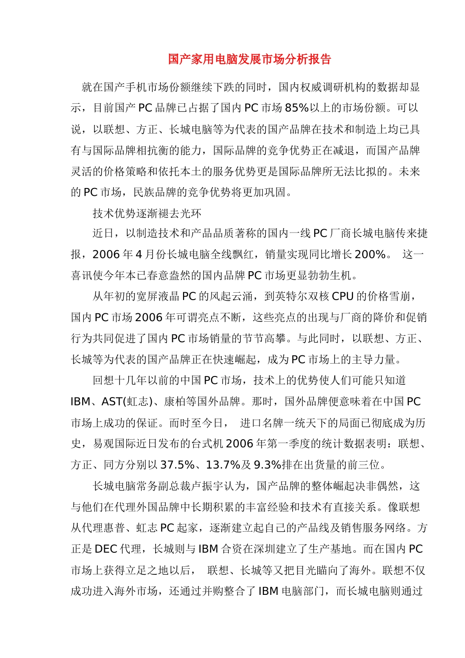 国产家用电脑发展市场分析报告(1)_第1页