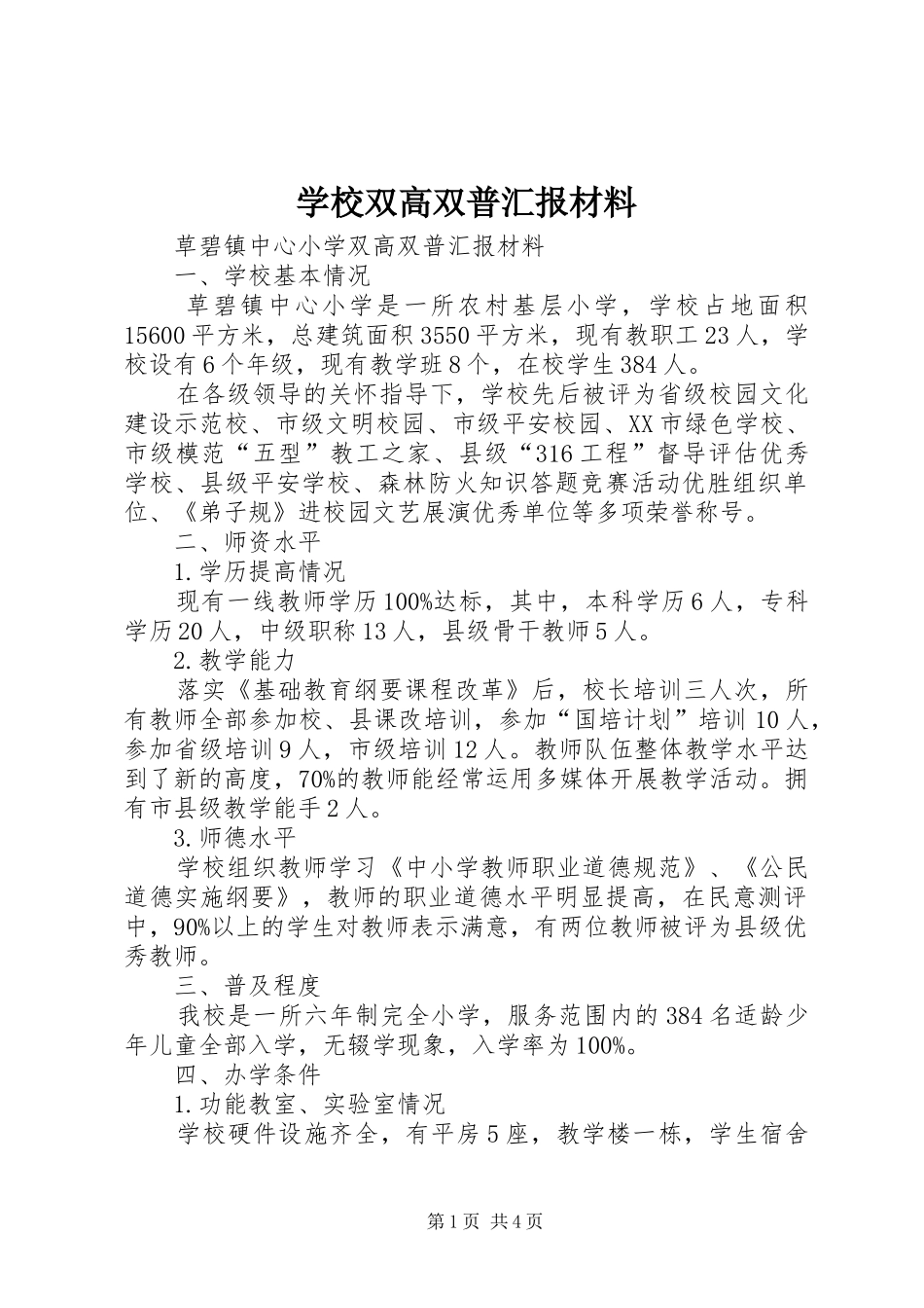学校双高双普汇报材料 _第1页