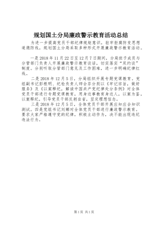 规划国土分局廉政警示教育活动总结