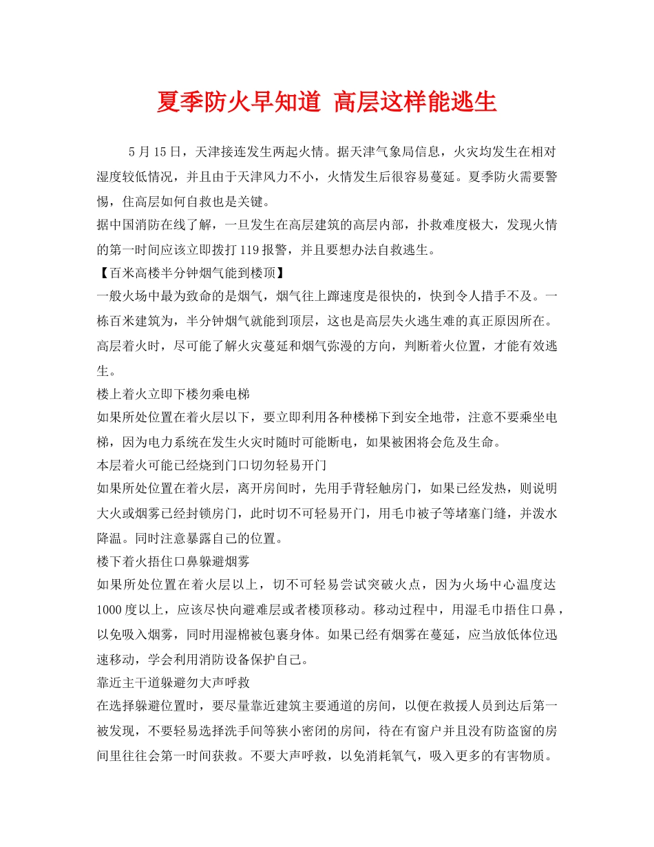 《安全常识-灾害防范》之夏季防火早知道 高层这样能逃生 _第1页
