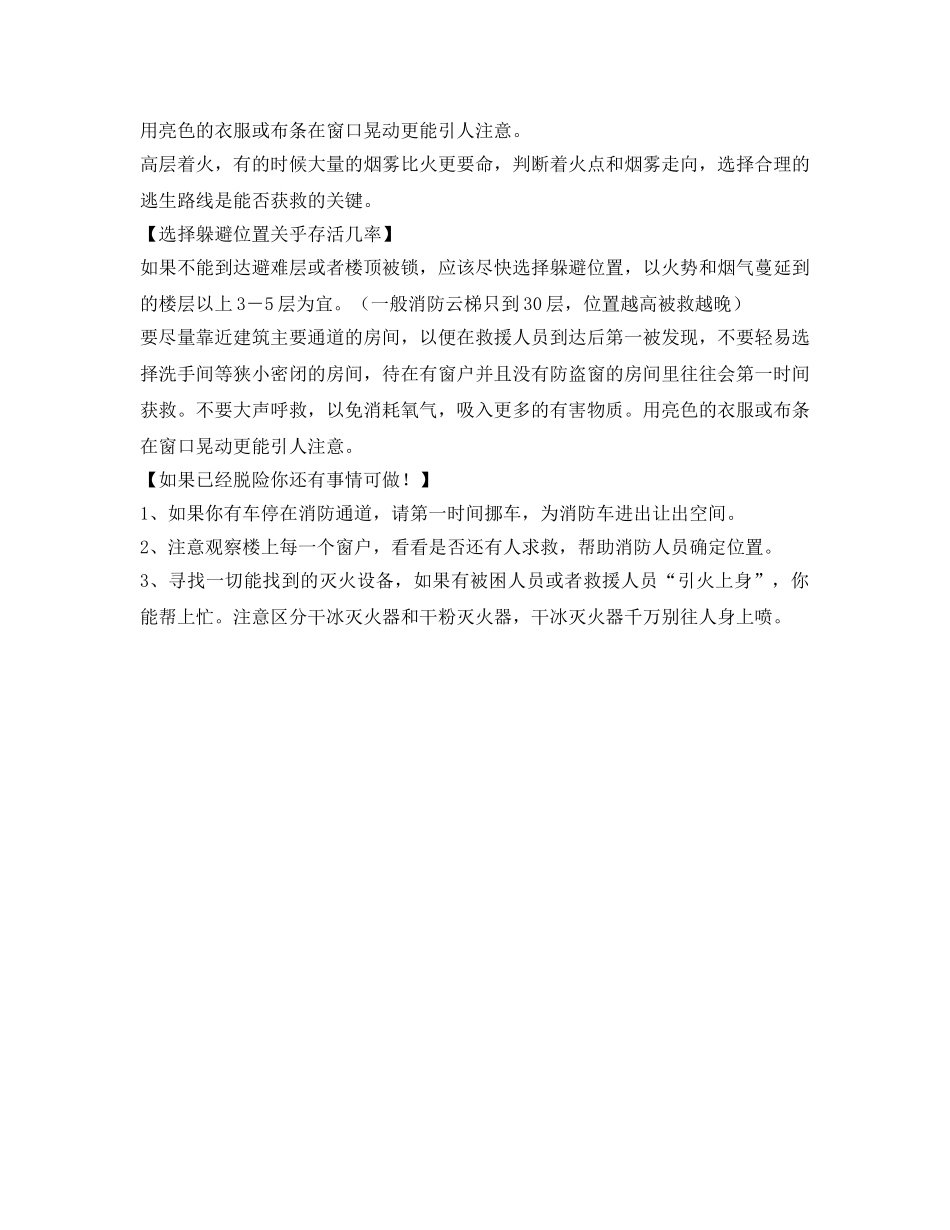 《安全常识-灾害防范》之夏季防火早知道 高层这样能逃生 _第2页