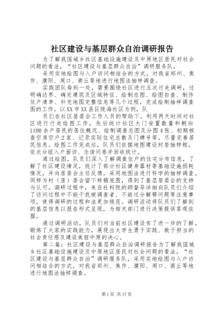 社区建设与基层群众自治调研报告 