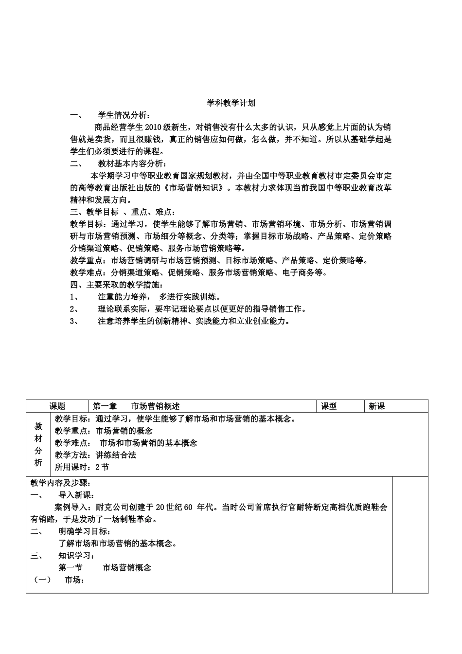 《市场营销知识》教案(117页)_第1页