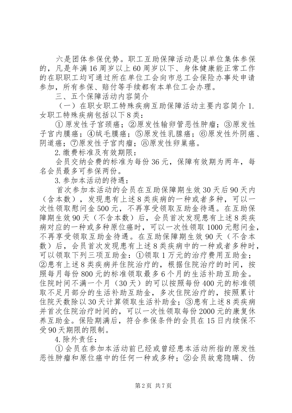 在职职工互助保障工作调研报告 _第2页