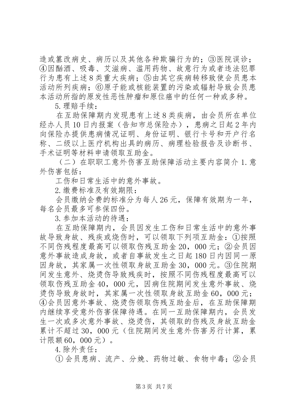 在职职工互助保障工作调研报告 _第3页