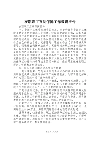 在职职工互助保障工作调研报告 