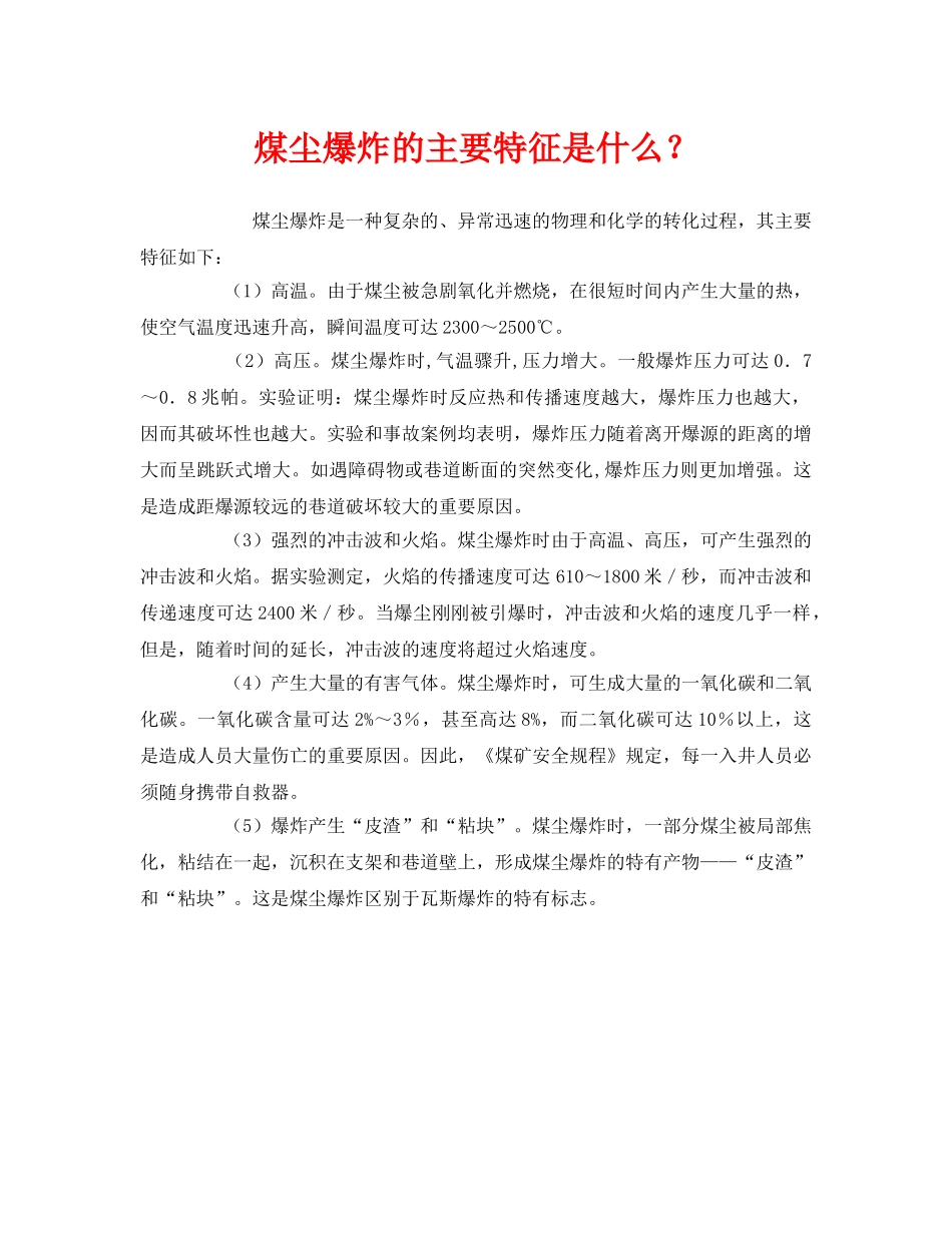 《安全管理》之煤尘爆炸的主要特征是什么？ _第1页