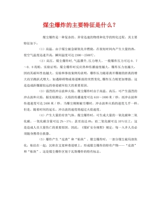 《安全管理》之煤尘爆炸的主要特征是什么？ 