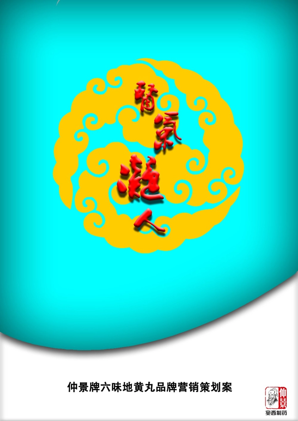 “肾气凝人”仲景牌六味地黄丸品牌营销策划案_第1页