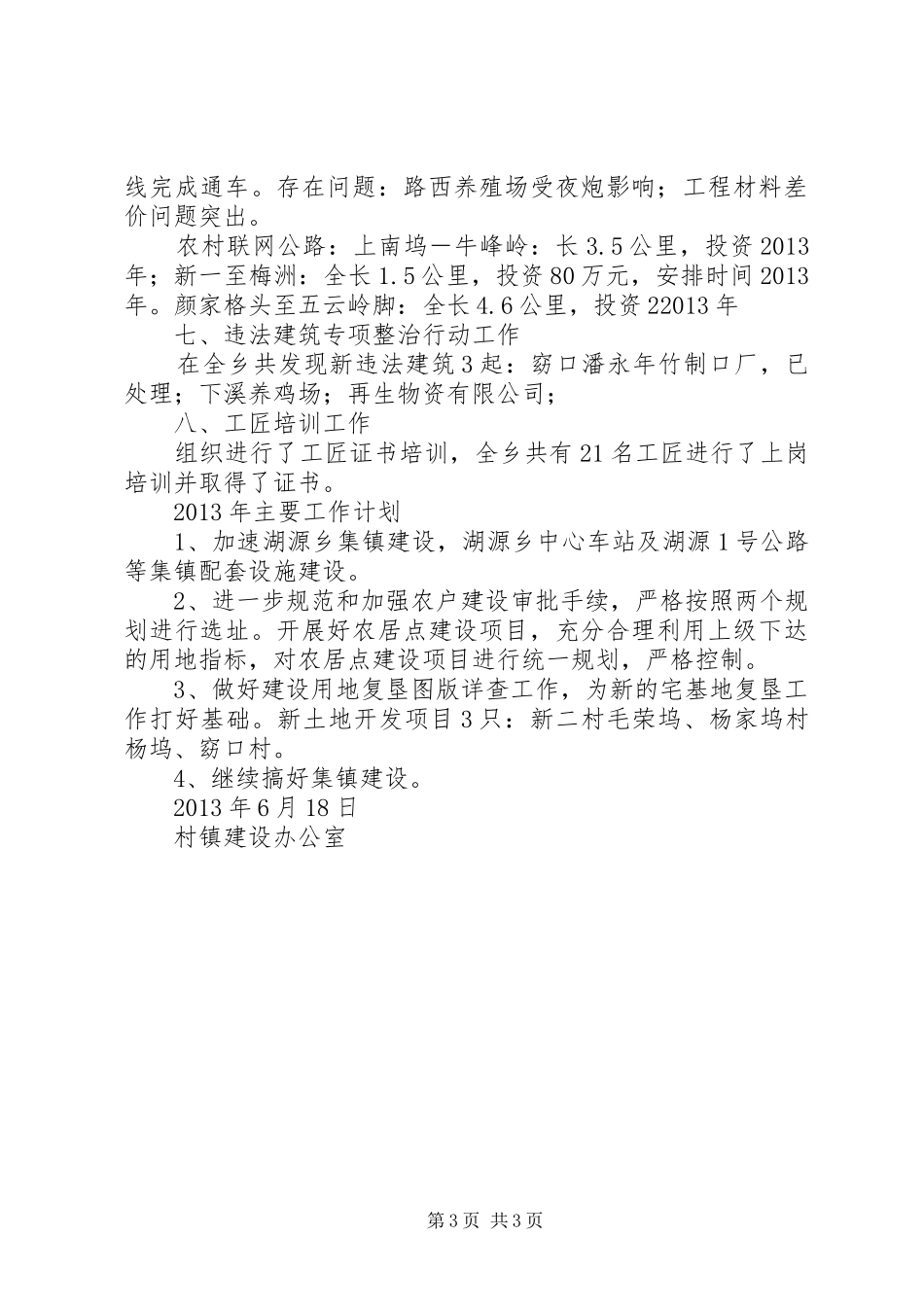 年度村镇建设办工作总结及主要工作计划_第3页