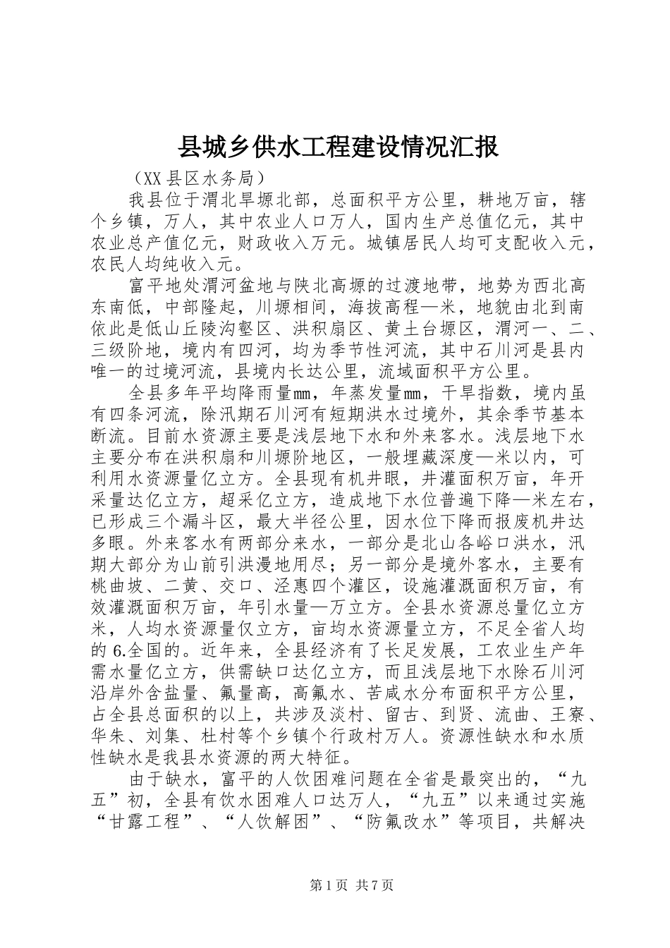 县城乡供水工程建设情况汇报 _第1页
