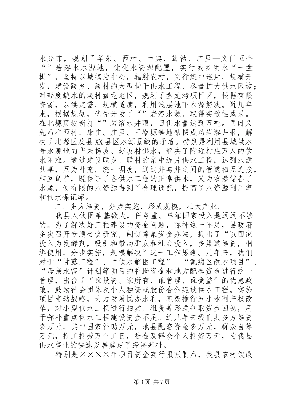 县城乡供水工程建设情况汇报 _第3页