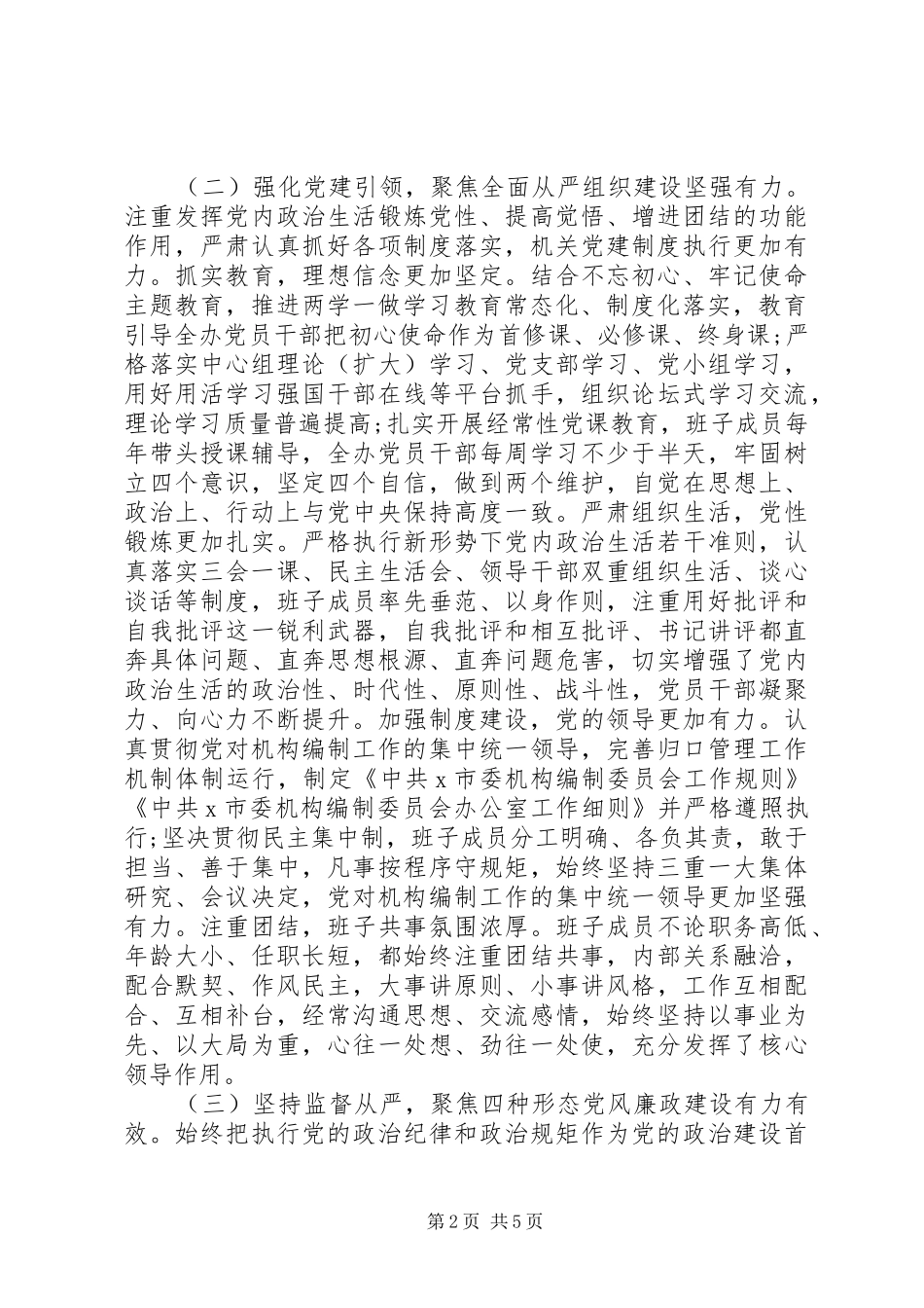 政治生态情况分析报告 _第2页