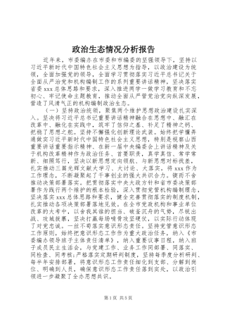 政治生态情况分析报告 