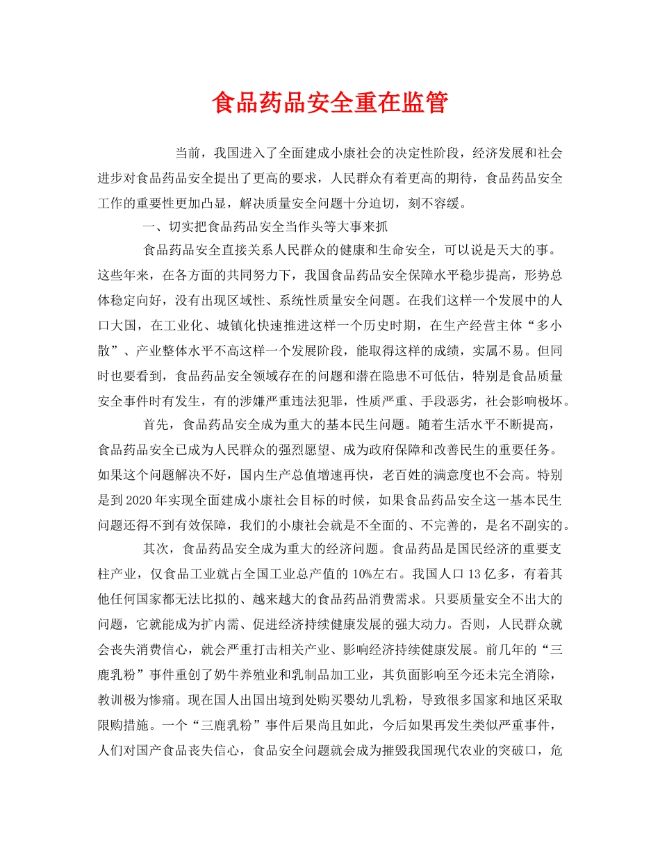 《安全管理》之食品药品安全重在监管 _第1页