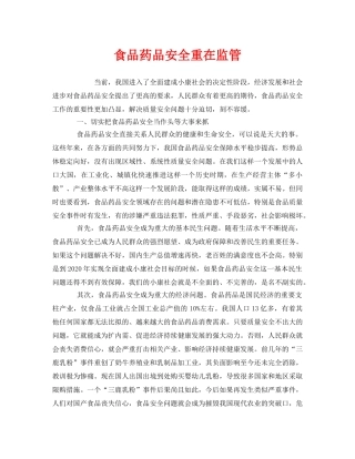 《安全管理》之食品药品安全重在监管 