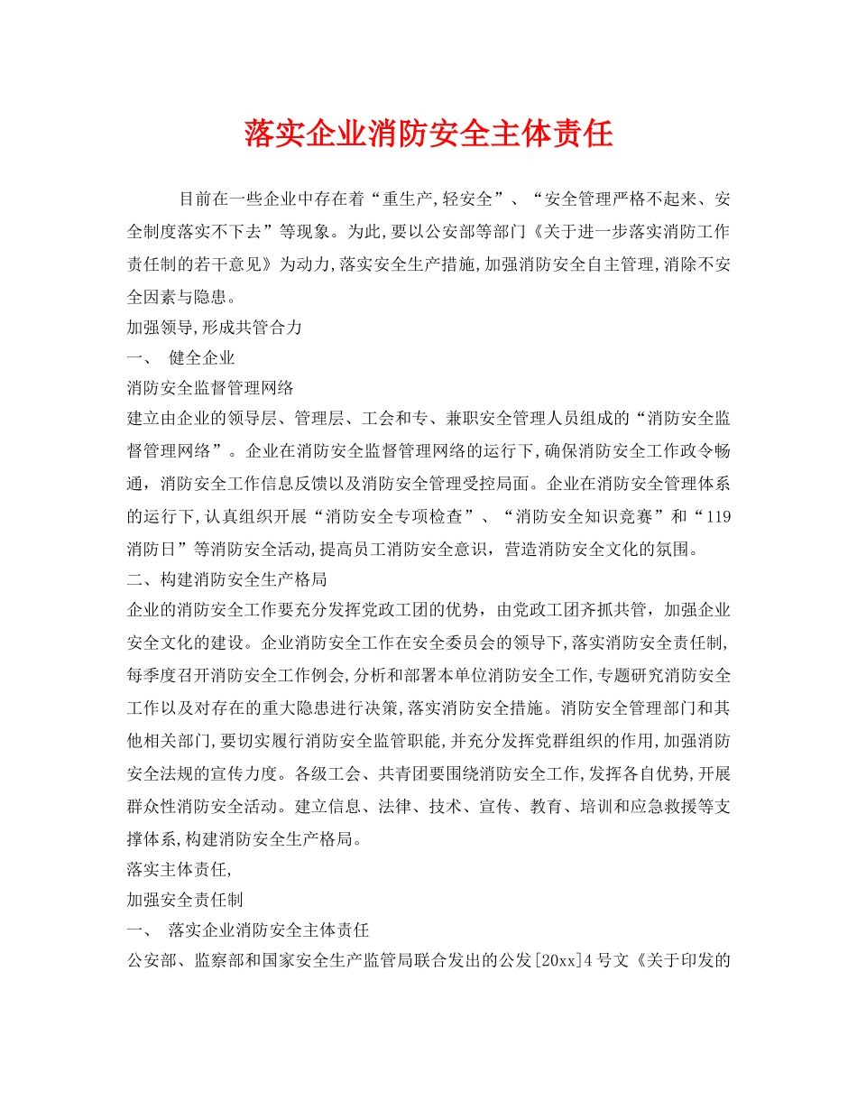 《安全管理》之落实企业消防安全主体责任 _第1页