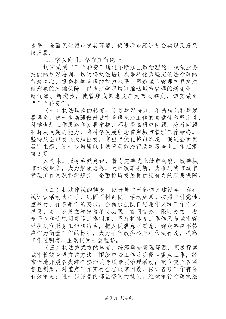 市城管局依法行政学习培训工作汇报 _第3页