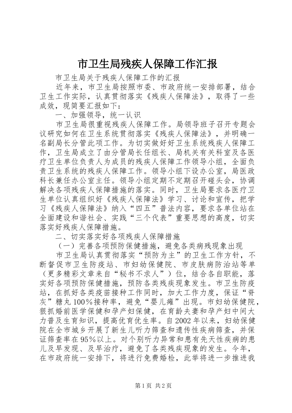 市卫生局残疾人保障工作汇报 _第1页