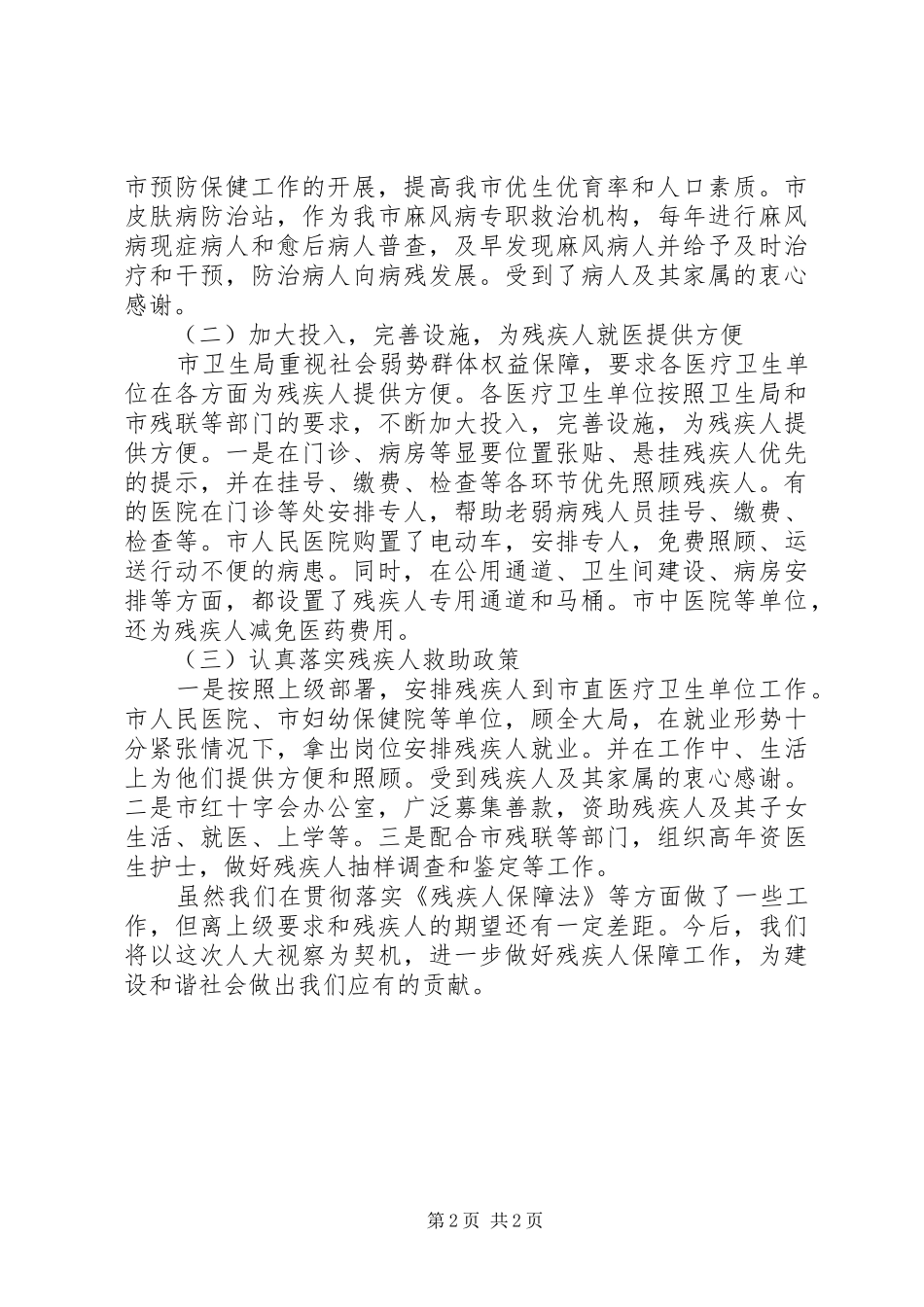 市卫生局残疾人保障工作汇报 _第2页