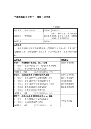 宇通客车职位说明书—销售公司经理