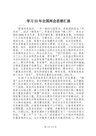 学习XX年全国两会思想汇报 
