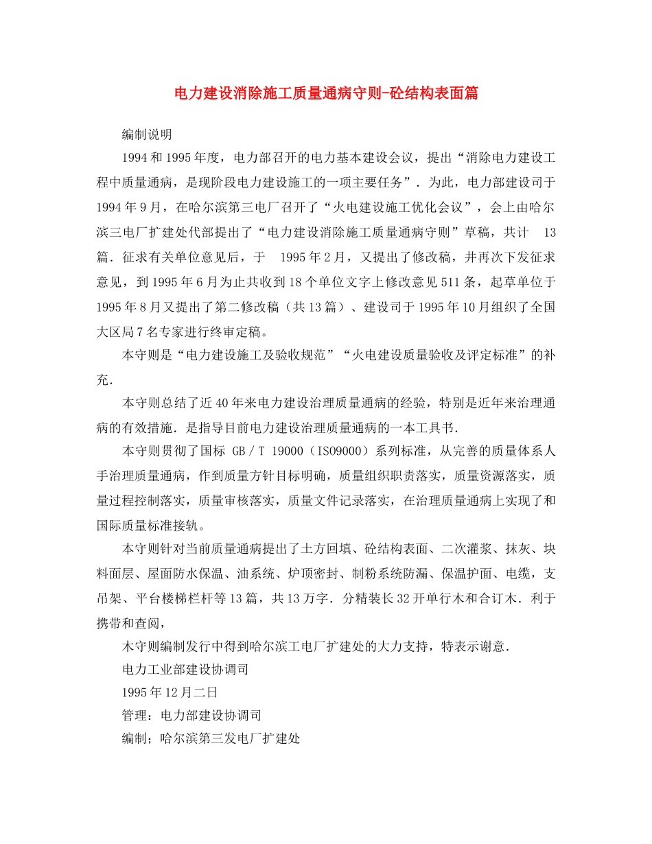 《安全操作规程》之电力建设消除施工质量通病守则-砼结构表面篇 _第1页