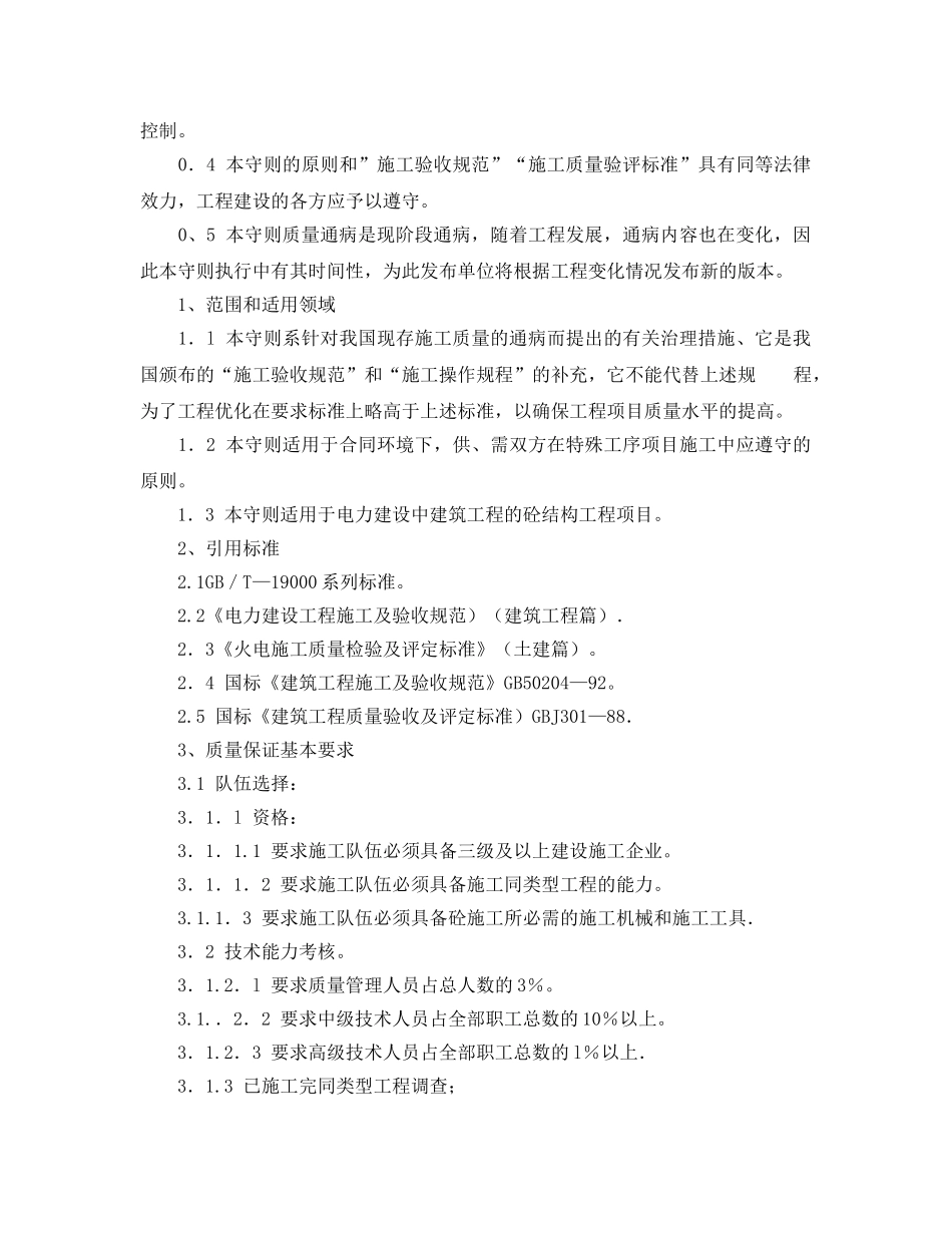 《安全操作规程》之电力建设消除施工质量通病守则-砼结构表面篇 _第3页