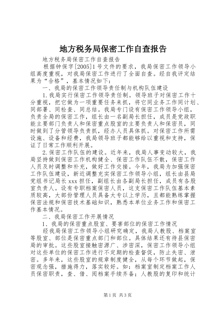 地方税务局保密工作自查报告 _第1页