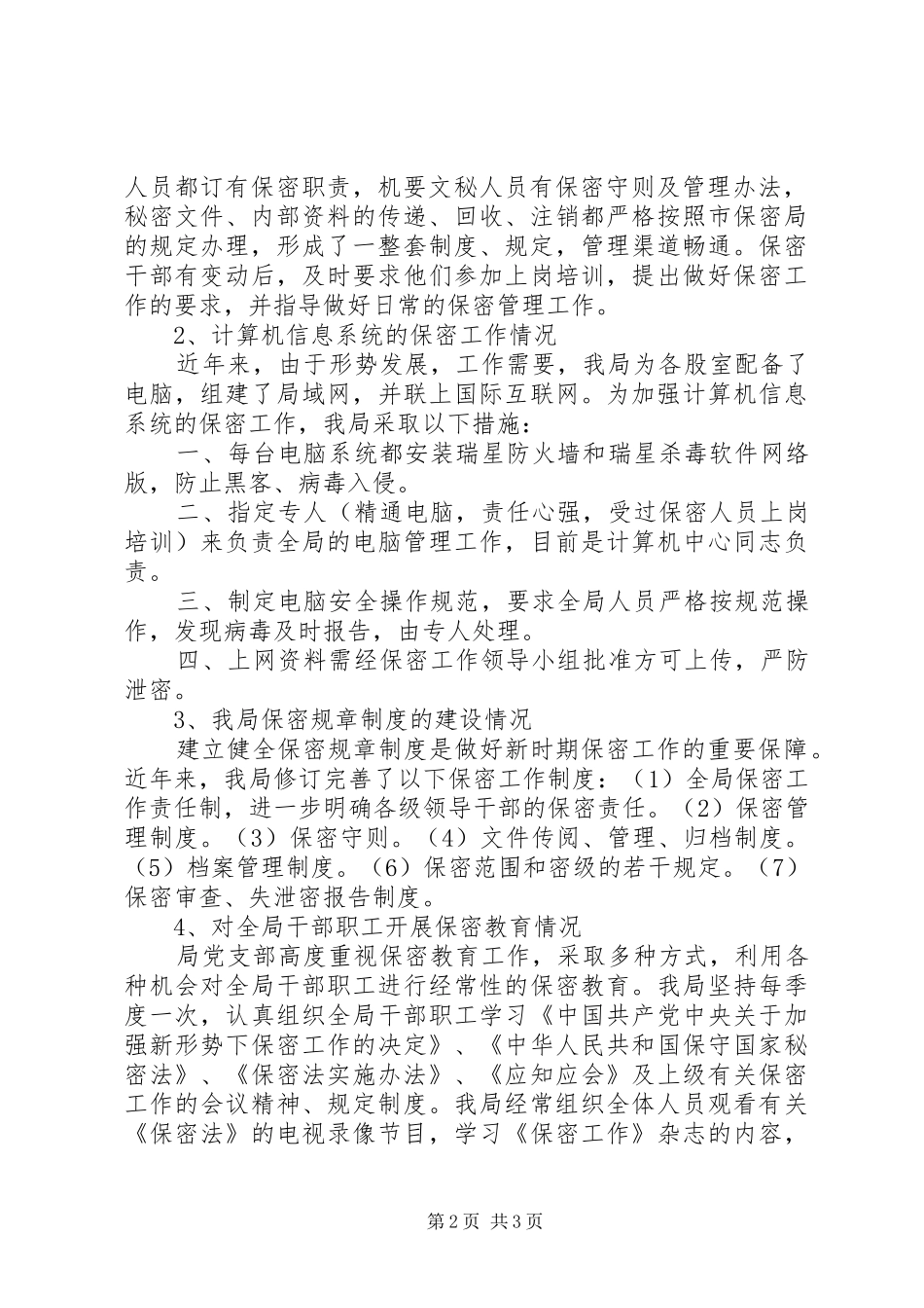 地方税务局保密工作自查报告 _第2页