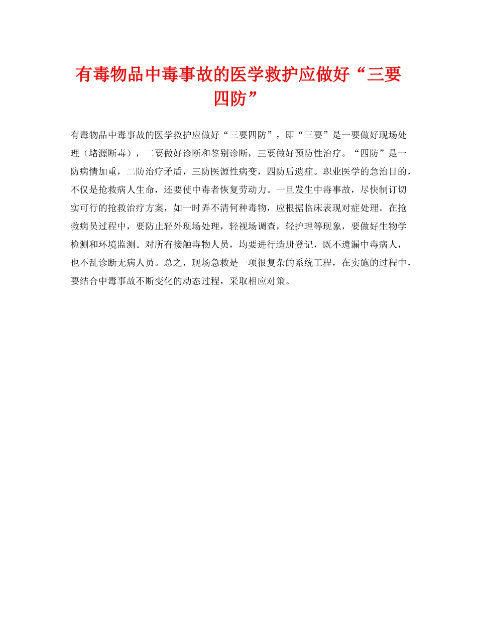 《安全常识-灾害防范》之有毒物品中毒事故的医学救护应做好“三要四防” _第1页