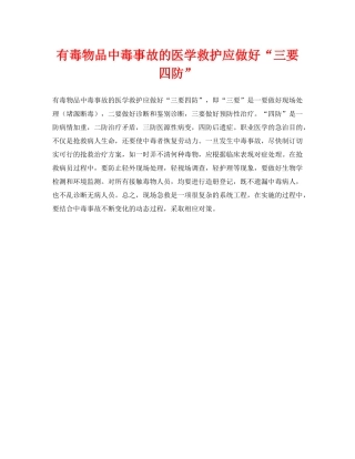 《安全常识-灾害防范》之有毒物品中毒事故的医学救护应做好“三要四防” 