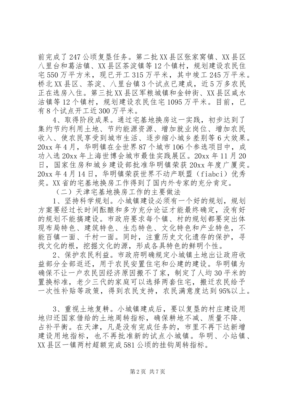 关于城镇建设情况的调研报告 _第2页