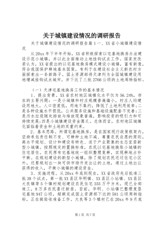 关于城镇建设情况的调研报告 