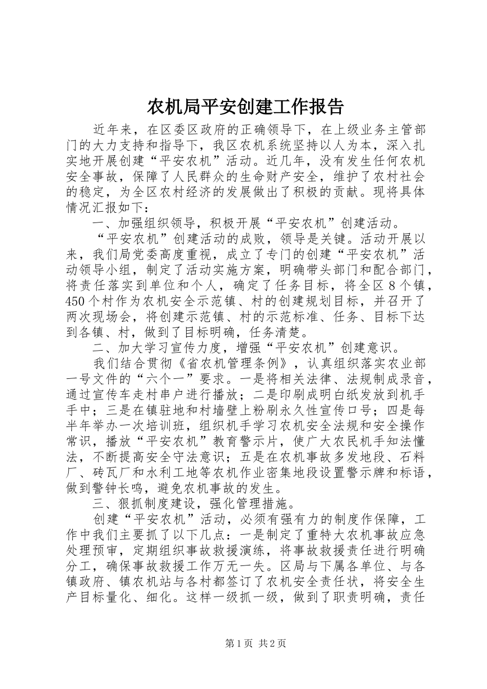 农机局平安创建工作报告 _第1页