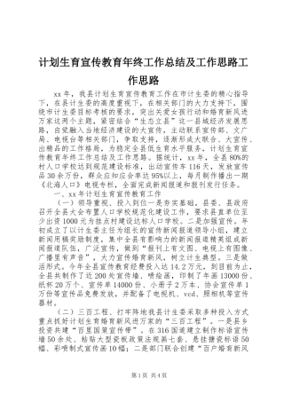 计划生育宣传教育年终工作总结及工作思路工作思路
