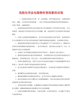 《安全管理》之危险化学品包装物有害因素的识别 