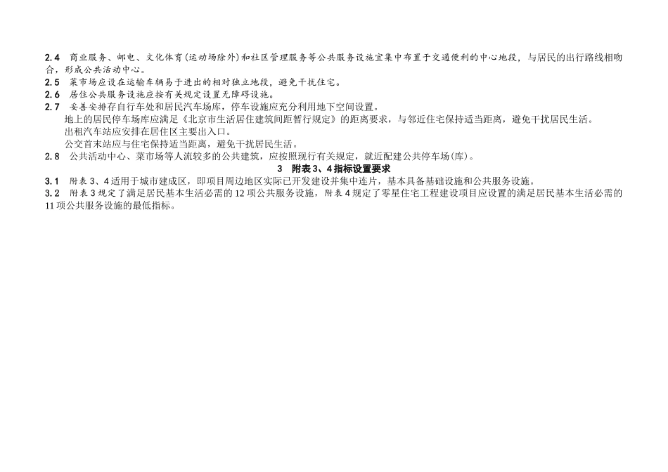 北京市居住公共服务规划设施服务指标_第2页