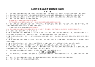 北京市居住公共服务规划设施服务指标