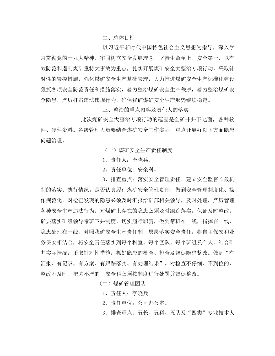《安全管理文档》之某煤矿安全大整治行动方案 _第3页
