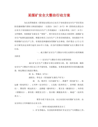 《安全管理文档》之某煤矿安全大整治行动方案 