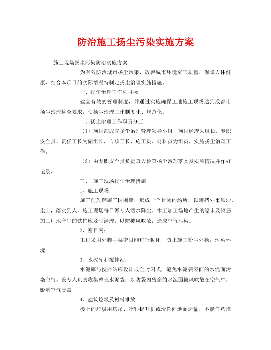《安全管理文档》之防治施工扬尘污染实施方案 _第1页