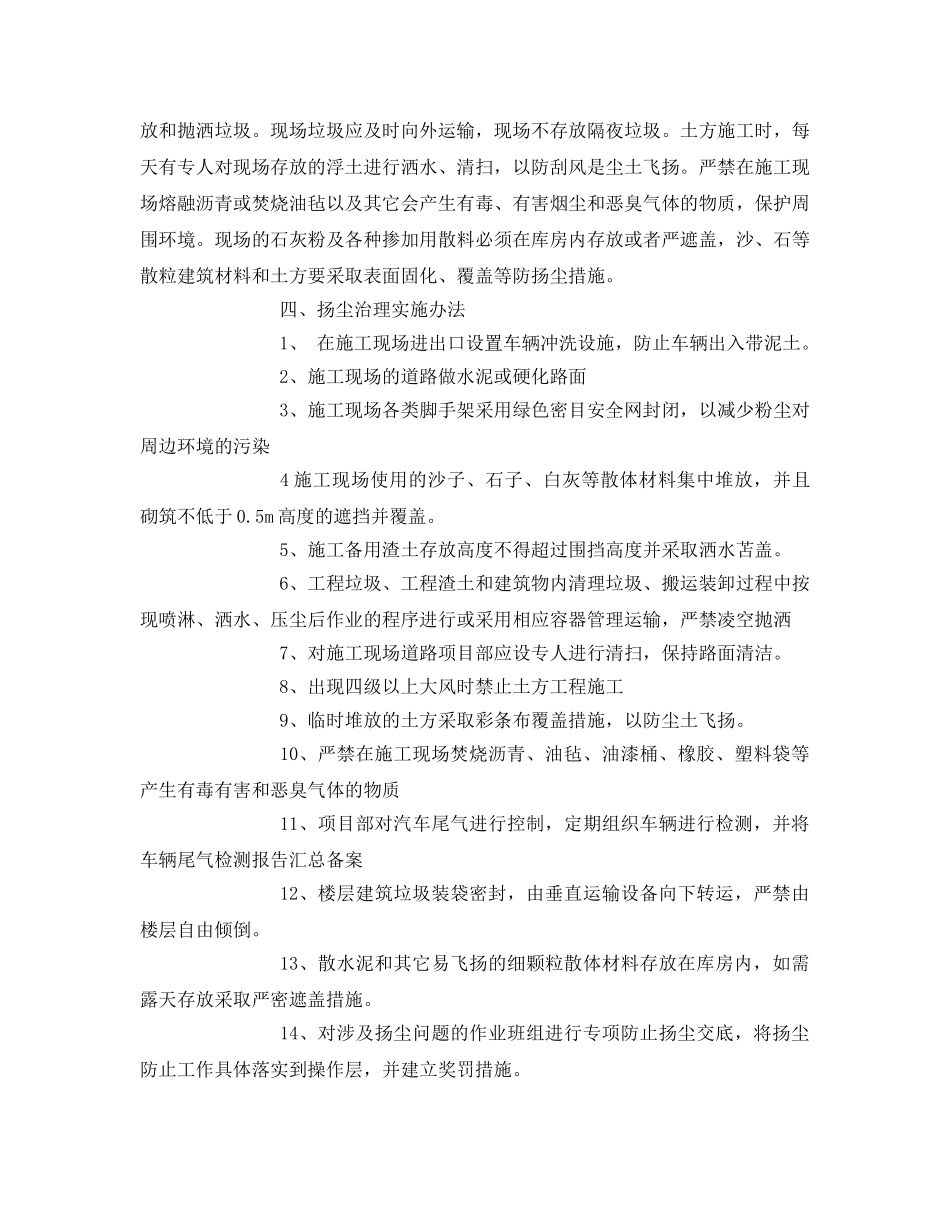 《安全管理文档》之防治施工扬尘污染实施方案 _第2页