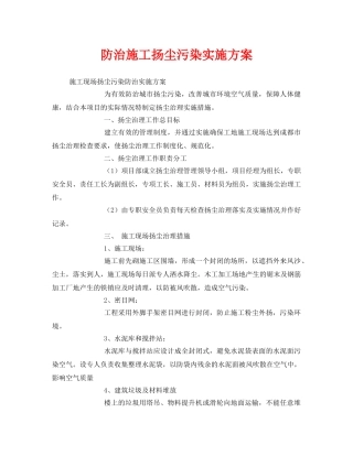 《安全管理文档》之防治施工扬尘污染实施方案 